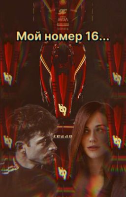 Мой номер 16... || Charles_Leclerc