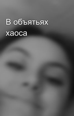 В объятьях хаоса
