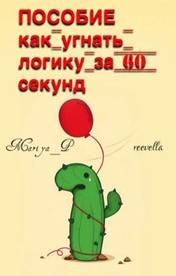 Пособие как угнать логику за 60 секунд 