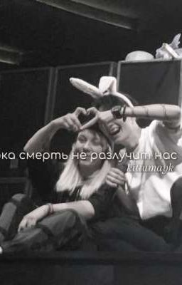 пока смерть не разлучит нас