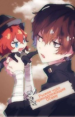 Рыжое Чудо Принадлежащие Осаму