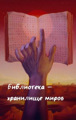 Библиотека - хранилище миров