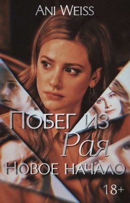 Побег из Рая. Новое начало | 18+