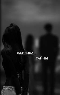 пленница тайны 
