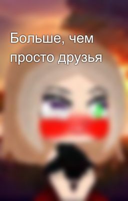 Больше, чем просто друзья