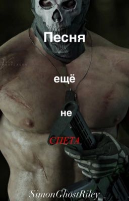 Песня еще не спета| Саймон «Гоуст» Райли