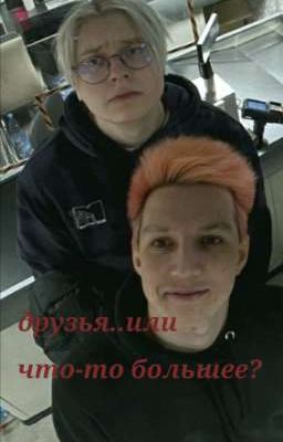 друзья..или что-то большее?
