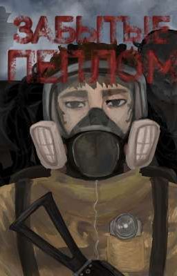 Забытые пеплом