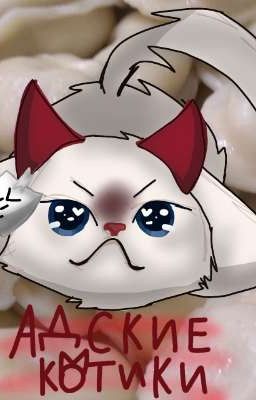 Адские котики (белая комната)