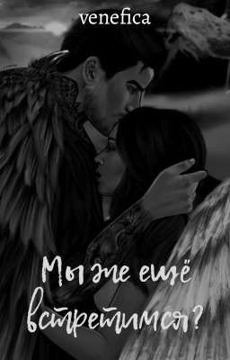 Мы же ещё встретимся?