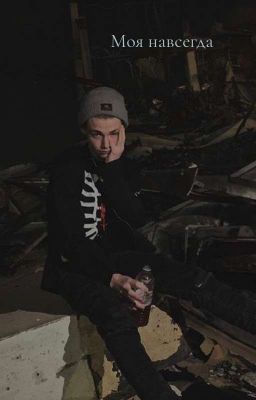 Моя навсегда