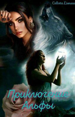 Приключение Альфы