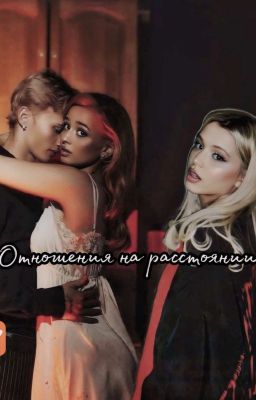 Отношения на растоянии 