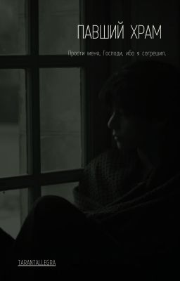 Павший храм