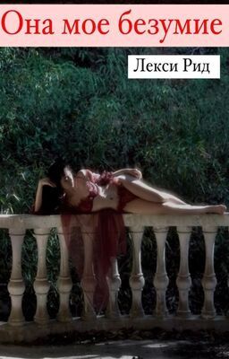 Она мое безумие