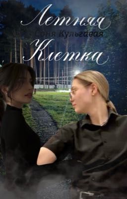 Летняя клетка|| Соня Кульгавая