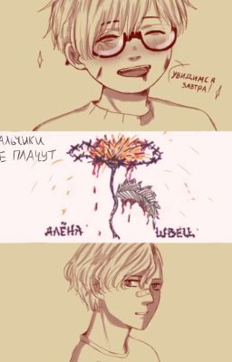 •Мальчики не плачут•