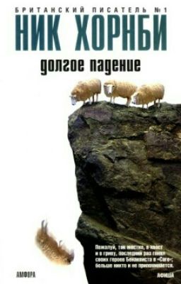 долгое падение