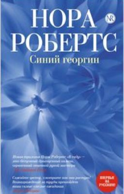 Синий георгин