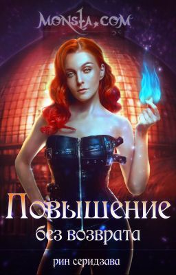 Monsta.com: Повышение без возврата