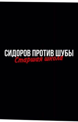 Сидоров против Шубы: Старшая Школа