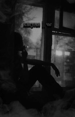 кисуня || чв