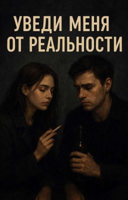 Уведи меня от реальности 