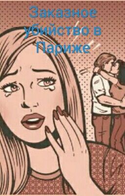 Заказное убийство в Париже
