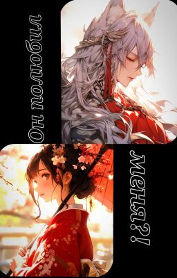 Он полюбил меня?!