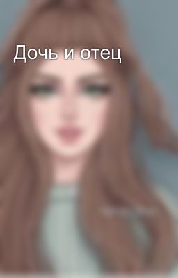 Дочь и отец