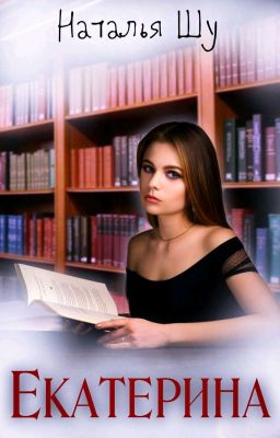Екатерина