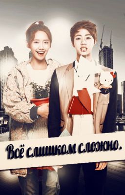 Всё слишком сложно.