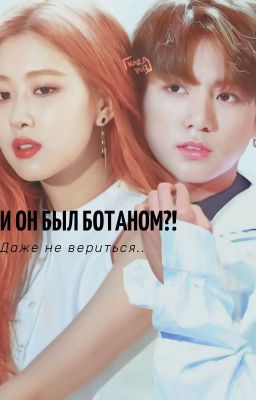 И он был ботаном?! Даже не вериться..