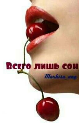 Всего лишь сон