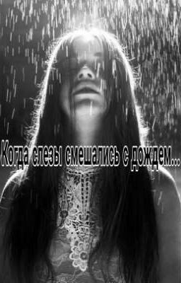 Когда слезы смешались с дождем...