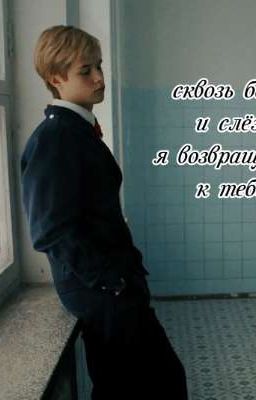 Сквозь боль и слёзы я возвращаюсь к тебе...