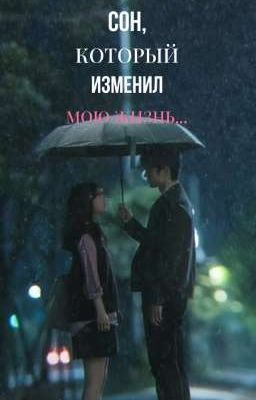 Сон, который изменил мою жизнь....