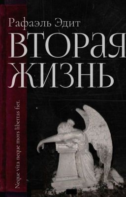 Вторая жизнь