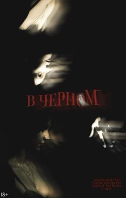 В черном