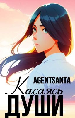 Касаясь души