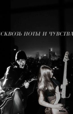 "Сквозь ноты и чувства"