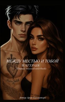 МЕЖДУ МЕСТЬЮ И ТОБОЙ 