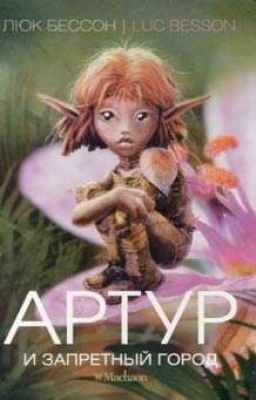 Артур и Запретный город