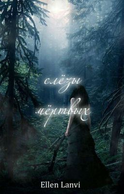 Слёзы Мёртвых