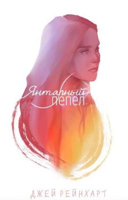 Янтарный Пепел