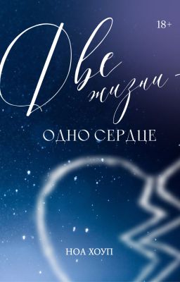 Две жизни - одно сердце.