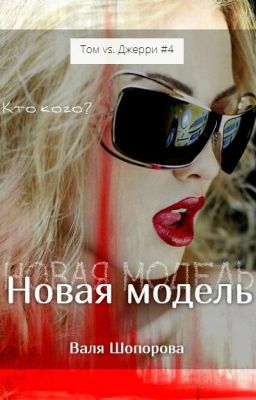 Новая модель