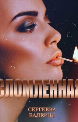 Сломленная