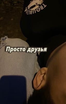 Просто друзья 