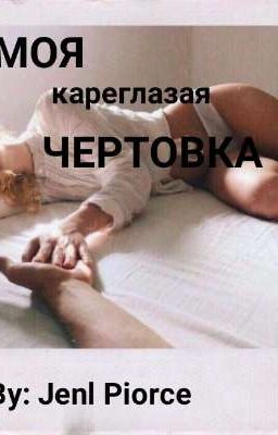 ∆МОЯ КАРЕГЛАЗАЯ ЧЕРТОВКА∆